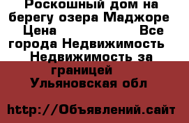 Роскошный дом на берегу озера Маджоре › Цена ­ 240 339 000 - Все города Недвижимость » Недвижимость за границей   . Ульяновская обл.